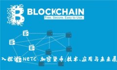 深入探讨 NETC 加密货币：技术、应用与未来展望