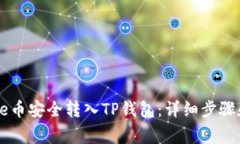 如何将Core币安全转入TP钱