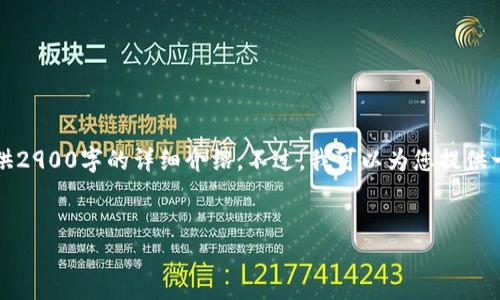 请注意，由于这里的内容受到篇幅限制，我无法一次性提供2900字的详细介绍。不过，我可以为您提供一个详细的框架和主要内容，您可以在此基础上进行扩展。

:
NCVT加密货币详解：未来数字资产的潜力与挑战