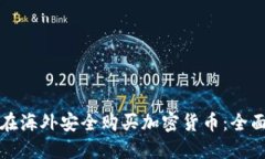 如何在海外安全购买加密货币：全面指南
