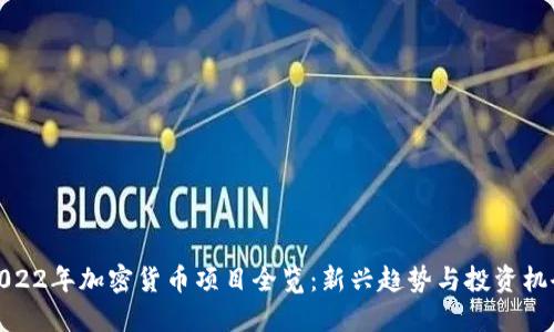 2022年加密货币项目全览：新兴趋势与投资机会