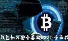 TP钱包如何安全存储USDT：全面指南