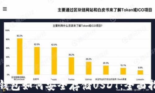 
TP钱包如何安全存储USDT：全面指南