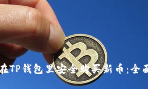 如何在TP钱包里安全购买新币：全面指南