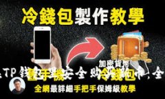如何在TP钱包里安全购买新币：全面指南