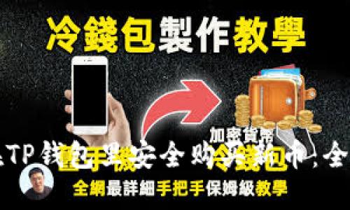 如何在TP钱包里安全购买新币：全面指南