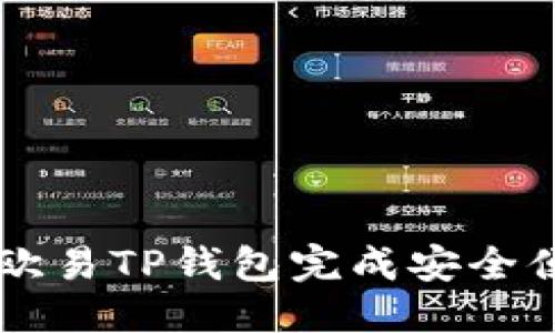 优质
如何通过欧易TP钱包完成安全便捷的交易