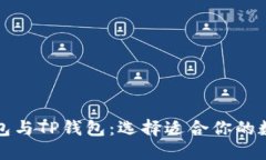 全面了解麦子钱包与TP钱包：选择适合你的数字资