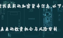 请注意，我无法提供实时或最新的加密货币信息