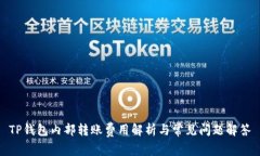 TP钱包内部转账费用解析与