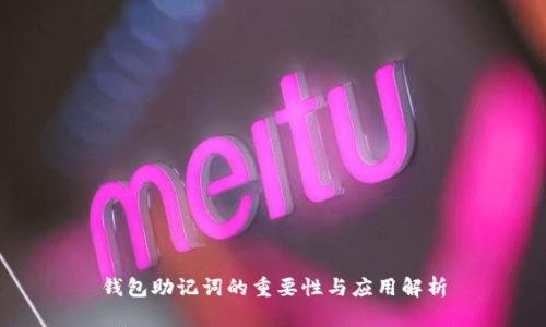 钱包助记词的重要性与应用解析