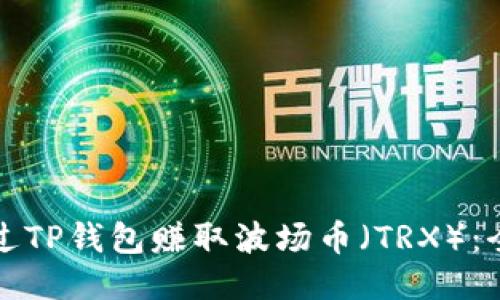 如何通过TP钱包赚取波场币（TRX）：全面指南