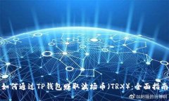如何通过TP钱包赚取波场币（TRX）：全面指南