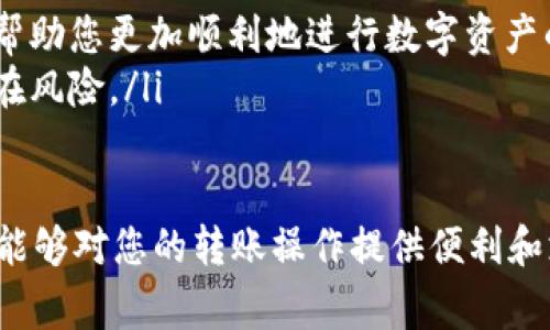   从抹茶往TP钱包转账需要多久？详细解析与常见问题解答 / 
 guanjianci 抹茶, TP钱包, 转账时间, 加密货币, 数字资产 /guanjianci 

随着数字货币的普及，越来越多的人开始使用不同的加密货币钱包进行交易和资产管理。其中，抹茶（MEXC）是一家受欢迎的加密交易平台，而TP钱包是一款高效的去中心化钱包。很多用户会问，从抹茶往TP钱包转账需要多久？转账时间主要取决于多种因素，包括区块链网络的拥堵程度、交易费的设置以及具体使用的加密货币等。

在接下来的内容中，我们将详细探讨从抹茶转账到TP钱包的时间因素、常见问题以及如何你的转账体验，确保你能顺利、安全地进行交易。

一、从抹茶转账到TP钱包的基本流程
在进行从抹茶转账到TP钱包的操作之前，了解一下基本的转账流程是非常重要的。以下是从抹茶向TP钱包转账的步骤：
ol
    listrong登录抹茶账户：/strong首先，您需要用自己的账户登录抹茶交易所。如果您还没有账户，请先进行注册。/li
    listrong选择要转出的资产：/strong在您的资产页面，选择您想要转出的加密货币。这可能包括比特币、以太坊、USDT等，根据您在抹茶的持仓做出选择。/li
    listrong选择提币选项：/strong在进行转账的过程中，请找到“提币”或“转账”选项，并点击进入相关页面。/li
    listrong输入TP钱包地址：/strong在提币页面上，您需要输入TP钱包的接收地址。请确保地址的准确性，以免资金丢失。/li
    listrong设置转账金额：/strong填写您希望转账的金额。请注意，不同的币种可能会有不同的提币限制。/li
    listrong确认交易：/strong在确认所有信息正确后，提交交易。接下来，根据网络情况，您的转账将开始进行。/li
/ol

二、影响转账时间的因素
从抹茶转账到TP钱包的时间并不是固定的，可能会受到以下几个关键因素的影响：

h41. 区块链网络的拥堵程度/h4
区块链是加密货币交易的重要基础设施。每当有大量交易被提交到网络时，网络会出现拥堵，导致确认时间延长。例如，以太坊网络在高峰期的拥堵情况，有时可能需要等待数小时才能完成转账。而相对快速的链如TRON或者Binance Smart Chain，在不拥堵的情况下通常能在几分钟内完成交易。

h42. 交易费的高低/h4
用户在进行转账时，通常可以选择设置一定的交易费用给矿工，以优先处理自己的交易。在抹茶进行提币时，如果您选择了较低的交易费，可能会导致您的交易进入确认队列的时间变长。反之，如果您愿意支付更高的费用，您的交易将更快被处理。

h43. 加密货币的类型/h4
不同的加密货币在网络上的处理速度和费用安排是不同的。例如，Bitcoin（比特币）的交易通常比较慢，而像Litecoin（莱特币）或Ripple（瑞波币）等一些其他币，其网络速度相对更快。因此，转账的时间也因币而异。

h44. 交易确认机制/h4
一些链或资产在进行转账时，需要多个确认才能完成交易，这进一步增加了确认时间。例如，比特币通常需要6个确认才能被认为是最终的，而其他一些币则要求较少的确认数量。

h45. 交易所的处理时间/h4
抹茶作为交易所，可能在内部处理转账请求的时间上也会有所差异。如果发生系统维护或临时故障，可能会导致转账的处理时间变长。

三、如何判断转账状态
在您提交从抹茶到TP钱包的转账后，您可以通过以下方法来判断转账是否已经成功：

h41. 查看交易记录/h4
抹茶和TP钱包都提供交易历史记录。您可以在抹茶的账户中查询到您的提币记录，一旦作者和状态显示为“已完成”，说明转账已发出。同时，也请在TP钱包中确认资产是否到账。

h42. 使用区块浏览器/h4
您可以使用相应加密货币的区块浏览器，输入您的交易哈希（transaction hash）进行查询，查看转账的实时状态。区块浏览器可以提供更深入的交易信息，包括确认数等。

h43. 及时联系客服/h4
如果您在规定时间内未收到转账，且在交易记录中也未能找到信息，可联系抹茶的客服。客服可以帮助您查明情况，解决问题。

四、常见问题答疑

h41. 从抹茶转账到TP钱包后为什么要等待那么久？/h4
用户在使用抹茶转账到TP钱包时，常常抱怨等待时间过长。这主要是由于上文提到的区块链网络的拥堵程度、所支付的交易费用、所用加密货币的确认机制等影响。维护良好的网络状态，适当支付较高的交易费用可为你的转账提供更好的流畅度。

此外，系统维护及其它因素也可能影响转账时间。每笔交易被打包到区块中，需要矿工进行验证，而不同的矿工会根据不同的优先级与费用进行选择。建议用户在进行大额转账时，提前规划并确认相关费用。

h42. 如何确保从抹茶转账到TP钱包的安全性？/h4
安全性是进行任何数字资产转账时最重要的考量事项之一。首先，确保您使用的是官方的抹茶与TP钱包应用，不要下载来历不明的软件。

其次，在输入TP钱包接收地址时，一定要确保地址的准确性；不正确的地址会导致资金丢失而无法恢复。此外，定期更改账户密码、启用双重身份验证等措施也能够增强安全性。确保妥善保存种子短语（助记词）与私钥。

h43. 转账到TP钱包的手续费高吗？/h4
转账手续费的问题往往因币种、网络状况、所选费用等因素而异。一般来说，抹茶的提币手续费是相对合理的，大多数常见的加密货币手续费都在可以承受的范围内。不过，在高峰时段，手续费可能会有所上涨，因为用户的需求增加。

用户可以在转账页面选择更合适的手续费等级；若选取低手续费，可能会导致确认等待时间较长。因此，建议用户选择合适的手续费，并结合网络状况调整。通常，低至中等水平的手续费便可实现快速转账，而高手续费则可确保更快的确认速度。

h44. 如果我的转账时间过长，我应该怎么做？/h4
如果您发现转账时间比预期的要长，有几项措施可供参考。首先，您可以通过区块浏览器来查看交易状态，确认它是否被网络处理并找出可能的问题。如果已处理但仍未到账，可以进一步查找您的TP钱包是否正确接收了地址。

如果您发现问题，可以联系抹茶客服，反映情况，以便他们帮助您解决问题。同时，保留好所需的交易凭证，以供后续查询和处理。一般情况下，只要提供足够的交易信息，支持团队都会尽力帮助您找到答案。

h45. 新手该如何选择合适的转账方式及时间？/h4
对于加密货币新手来说，选择合适的转账方式至关重要。在选择转账时间时，您可以考虑以下几点：

ol
    listrong观察网络状况：/strong如上文所述，在低峰时段进行转账更有助于减少等待时间。可以透过区块浏览器或相关工具监测网络状况，以帮助选择最佳转账时间。/li
    listrong适当设置费用：/strong对于新手而言，建议在不那么繁忙的时段选择中等水平的手续费，以确保快速完成转账。/li
    listrong预研相关知识：/strong在进行任何转账之前，建议您先了解基础知识，比如如何保护钱包安全、如何使用不同的传输费用设置等，这能帮助您更加顺利地进行数字资产的转移。/li
    listrong多做实验：/strong如果条件允许，可以尝试进行小额转账，观察时间和手数。有了足够的实践经验后再进行大额转账，可以有效减小潜在风险。/li
/ol

总之，从抹茶转账到TP钱包的时间受多种因素的影响，关键在于了解转账背后的机制，这样您才能更高效和安全地管理您的加密资产。希望以上信息能够对您的转账操作提供便利和支持，帮助您顺利走向数字货币的投资之路。