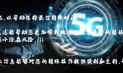   从抹茶往TP钱包转账需要多久？详细解析与常见问题解答 / 
 guanjianci 抹茶, TP钱包, 转账时间, 加密货币, 数字资产 /guanjianci 

随着数字货币的普及，越来越多的人开始使用不同的加密货币钱包进行交易和资产管理。其中，抹茶（MEXC）是一家受欢迎的加密交易平台，而TP钱包是一款高效的去中心化钱包。很多用户会问，从抹茶往TP钱包转账需要多久？转账时间主要取决于多种因素，包括区块链网络的拥堵程度、交易费的设置以及具体使用的加密货币等。

在接下来的内容中，我们将详细探讨从抹茶转账到TP钱包的时间因素、常见问题以及如何你的转账体验，确保你能顺利、安全地进行交易。

一、从抹茶转账到TP钱包的基本流程
在进行从抹茶转账到TP钱包的操作之前，了解一下基本的转账流程是非常重要的。以下是从抹茶向TP钱包转账的步骤：
ol
    listrong登录抹茶账户：/strong首先，您需要用自己的账户登录抹茶交易所。如果您还没有账户，请先进行注册。/li
    listrong选择要转出的资产：/strong在您的资产页面，选择您想要转出的加密货币。这可能包括比特币、以太坊、USDT等，根据您在抹茶的持仓做出选择。/li
    listrong选择提币选项：/strong在进行转账的过程中，请找到“提币”或“转账”选项，并点击进入相关页面。/li
    listrong输入TP钱包地址：/strong在提币页面上，您需要输入TP钱包的接收地址。请确保地址的准确性，以免资金丢失。/li
    listrong设置转账金额：/strong填写您希望转账的金额。请注意，不同的币种可能会有不同的提币限制。/li
    listrong确认交易：/strong在确认所有信息正确后，提交交易。接下来，根据网络情况，您的转账将开始进行。/li
/ol

二、影响转账时间的因素
从抹茶转账到TP钱包的时间并不是固定的，可能会受到以下几个关键因素的影响：

h41. 区块链网络的拥堵程度/h4
区块链是加密货币交易的重要基础设施。每当有大量交易被提交到网络时，网络会出现拥堵，导致确认时间延长。例如，以太坊网络在高峰期的拥堵情况，有时可能需要等待数小时才能完成转账。而相对快速的链如TRON或者Binance Smart Chain，在不拥堵的情况下通常能在几分钟内完成交易。

h42. 交易费的高低/h4
用户在进行转账时，通常可以选择设置一定的交易费用给矿工，以优先处理自己的交易。在抹茶进行提币时，如果您选择了较低的交易费，可能会导致您的交易进入确认队列的时间变长。反之，如果您愿意支付更高的费用，您的交易将更快被处理。

h43. 加密货币的类型/h4
不同的加密货币在网络上的处理速度和费用安排是不同的。例如，Bitcoin（比特币）的交易通常比较慢，而像Litecoin（莱特币）或Ripple（瑞波币）等一些其他币，其网络速度相对更快。因此，转账的时间也因币而异。

h44. 交易确认机制/h4
一些链或资产在进行转账时，需要多个确认才能完成交易，这进一步增加了确认时间。例如，比特币通常需要6个确认才能被认为是最终的，而其他一些币则要求较少的确认数量。

h45. 交易所的处理时间/h4
抹茶作为交易所，可能在内部处理转账请求的时间上也会有所差异。如果发生系统维护或临时故障，可能会导致转账的处理时间变长。

三、如何判断转账状态
在您提交从抹茶到TP钱包的转账后，您可以通过以下方法来判断转账是否已经成功：

h41. 查看交易记录/h4
抹茶和TP钱包都提供交易历史记录。您可以在抹茶的账户中查询到您的提币记录，一旦作者和状态显示为“已完成”，说明转账已发出。同时，也请在TP钱包中确认资产是否到账。

h42. 使用区块浏览器/h4
您可以使用相应加密货币的区块浏览器，输入您的交易哈希（transaction hash）进行查询，查看转账的实时状态。区块浏览器可以提供更深入的交易信息，包括确认数等。

h43. 及时联系客服/h4
如果您在规定时间内未收到转账，且在交易记录中也未能找到信息，可联系抹茶的客服。客服可以帮助您查明情况，解决问题。

四、常见问题答疑

h41. 从抹茶转账到TP钱包后为什么要等待那么久？/h4
用户在使用抹茶转账到TP钱包时，常常抱怨等待时间过长。这主要是由于上文提到的区块链网络的拥堵程度、所支付的交易费用、所用加密货币的确认机制等影响。维护良好的网络状态，适当支付较高的交易费用可为你的转账提供更好的流畅度。

此外，系统维护及其它因素也可能影响转账时间。每笔交易被打包到区块中，需要矿工进行验证，而不同的矿工会根据不同的优先级与费用进行选择。建议用户在进行大额转账时，提前规划并确认相关费用。

h42. 如何确保从抹茶转账到TP钱包的安全性？/h4
安全性是进行任何数字资产转账时最重要的考量事项之一。首先，确保您使用的是官方的抹茶与TP钱包应用，不要下载来历不明的软件。

其次，在输入TP钱包接收地址时，一定要确保地址的准确性；不正确的地址会导致资金丢失而无法恢复。此外，定期更改账户密码、启用双重身份验证等措施也能够增强安全性。确保妥善保存种子短语（助记词）与私钥。

h43. 转账到TP钱包的手续费高吗？/h4
转账手续费的问题往往因币种、网络状况、所选费用等因素而异。一般来说，抹茶的提币手续费是相对合理的，大多数常见的加密货币手续费都在可以承受的范围内。不过，在高峰时段，手续费可能会有所上涨，因为用户的需求增加。

用户可以在转账页面选择更合适的手续费等级；若选取低手续费，可能会导致确认等待时间较长。因此，建议用户选择合适的手续费，并结合网络状况调整。通常，低至中等水平的手续费便可实现快速转账，而高手续费则可确保更快的确认速度。

h44. 如果我的转账时间过长，我应该怎么做？/h4
如果您发现转账时间比预期的要长，有几项措施可供参考。首先，您可以通过区块浏览器来查看交易状态，确认它是否被网络处理并找出可能的问题。如果已处理但仍未到账，可以进一步查找您的TP钱包是否正确接收了地址。

如果您发现问题，可以联系抹茶客服，反映情况，以便他们帮助您解决问题。同时，保留好所需的交易凭证，以供后续查询和处理。一般情况下，只要提供足够的交易信息，支持团队都会尽力帮助您找到答案。

h45. 新手该如何选择合适的转账方式及时间？/h4
对于加密货币新手来说，选择合适的转账方式至关重要。在选择转账时间时，您可以考虑以下几点：

ol
    listrong观察网络状况：/strong如上文所述，在低峰时段进行转账更有助于减少等待时间。可以透过区块浏览器或相关工具监测网络状况，以帮助选择最佳转账时间。/li
    listrong适当设置费用：/strong对于新手而言，建议在不那么繁忙的时段选择中等水平的手续费，以确保快速完成转账。/li
    listrong预研相关知识：/strong在进行任何转账之前，建议您先了解基础知识，比如如何保护钱包安全、如何使用不同的传输费用设置等，这能帮助您更加顺利地进行数字资产的转移。/li
    listrong多做实验：/strong如果条件允许，可以尝试进行小额转账，观察时间和手数。有了足够的实践经验后再进行大额转账，可以有效减小潜在风险。/li
/ol

总之，从抹茶转账到TP钱包的时间受多种因素的影响，关键在于了解转账背后的机制，这样您才能更高效和安全地管理您的加密资产。希望以上信息能够对您的转账操作提供便利和支持，帮助您顺利走向数字货币的投资之路。