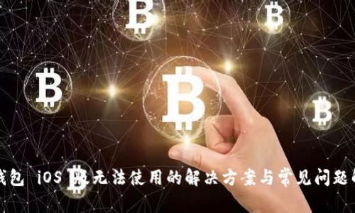 TP钱包 iOS 版无法使用的解决方案与常见问题解析