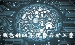 如何TP钱包转账手续费与矿