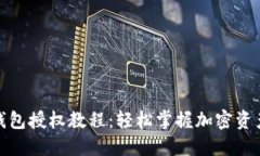 : TP钱包授权教程：轻松掌