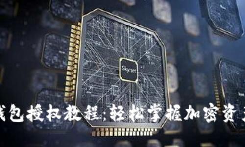 : TP钱包授权教程：轻松掌握加密资产管理