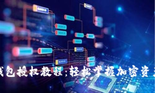 : TP钱包授权教程：轻松掌握加密资产管理