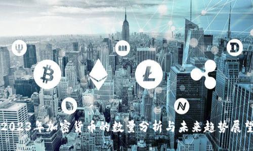 2023年加密货币的数量分析与未来趋势展望