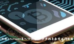 如何将Xfarmer导入TP钱包：