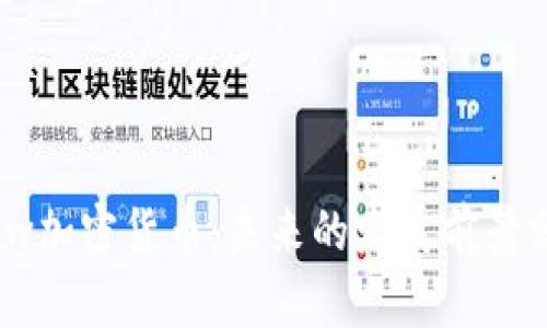 Flow加密货币：未来的发展前景分析