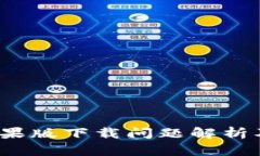   TP钱包苹果版下载问题解