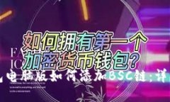 TP钱包电脑版如何添加BS
