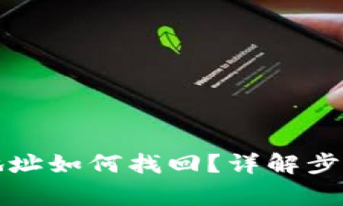 TP钱包转错地址如何找回？详解步骤与注意事项