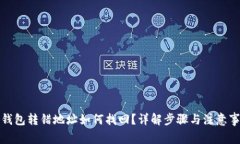TP钱包转错地址如何找回？