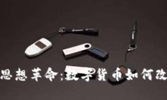 加密货币的思想革命：数字货币如何改变金融生