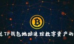 如何通过TP钱包地址追踪数