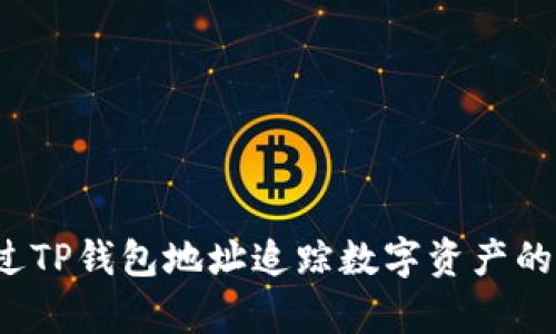 如何通过TP钱包地址追踪数字资产的拥有者？