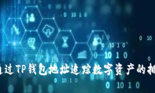 如何通过TP钱包地址追踪数字资产的拥有者？