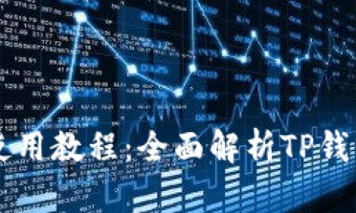 薄饼交易所使用教程：全面解析TP钱包的操作指南