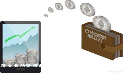 薄饼交易所使用教程：全面解析TP钱包的操作指南