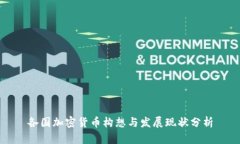 各国加密货币构想与发展现状分析