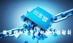 猎云网加密货币的安全性解析