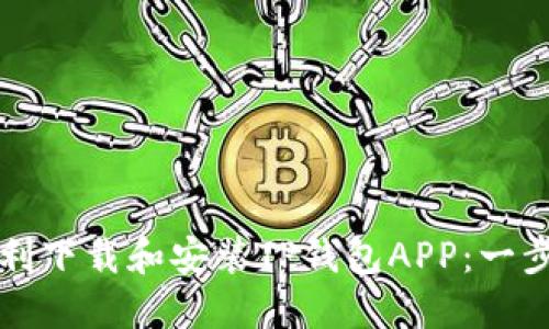 如何顺利下载和安装TP钱包APP：一步步指南