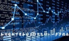 如何顺利下载和安装TP钱包