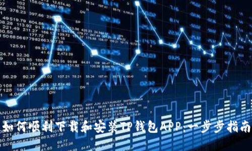 如何顺利下载和安装TP钱包APP：一步步指南