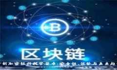 分析加密银行托管货币：安全性、优势与未来趋