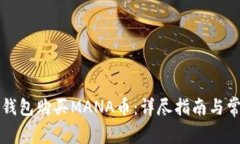 如何通过TP钱包购买MANA币