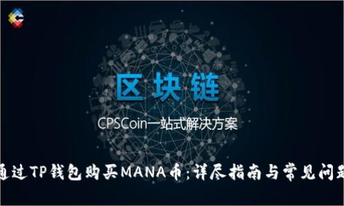 如何通过TP钱包购买MANA币：详尽指南与常见问题解答