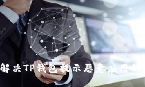 如何解决TP钱包提示恶意应用的困惑？