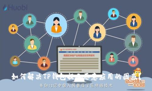 如何解决TP钱包提示恶意应用的困惑？