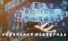 加密货币代表的世界：探索数字资产的未来