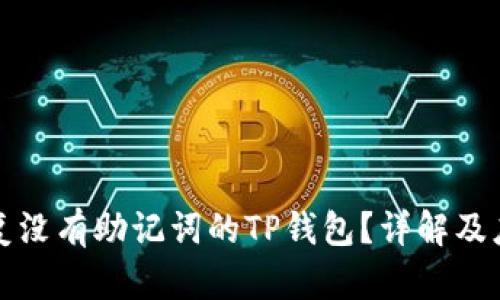 如何恢复没有助记词的TP钱包？详解及应对方案