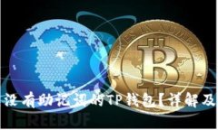 如何恢复没有助记词的T